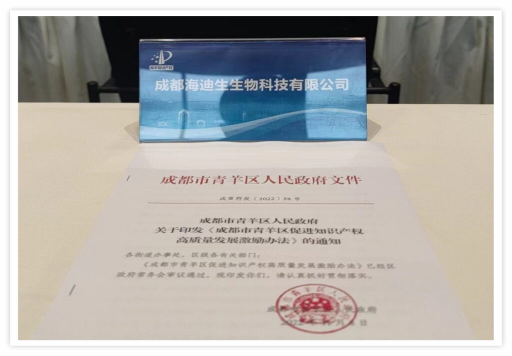 成都海迪生：在政府与优秀企业引领下，共铸青羊区知识产权强区梦