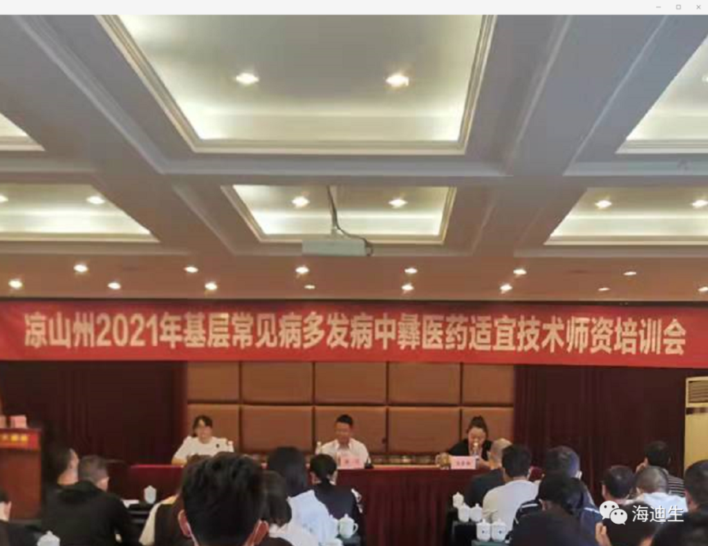 海迪生相约四川省中医药管理局凉山州中彝医药适宜技术师资培训会