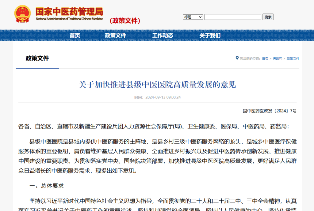 政策解读 |《关于加快推进县级中医医院高质量发展的意见》
