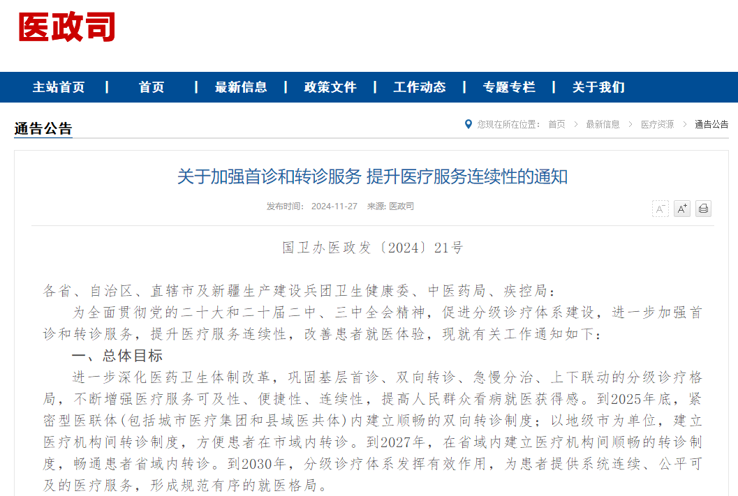 三部门联合发文要求加强首诊和转诊服务，促进分级诊疗体系建设