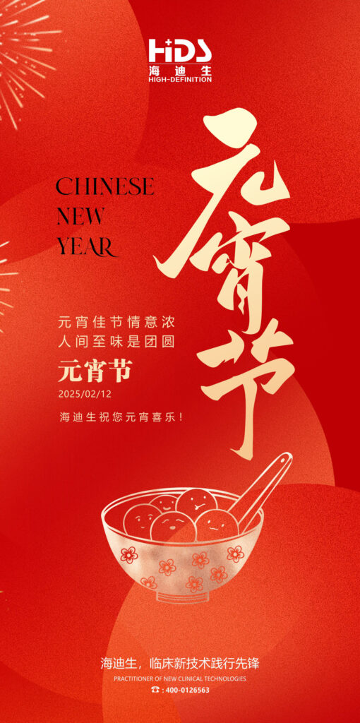 春风送暖，元宵共庆│海迪生与您共享美好未来