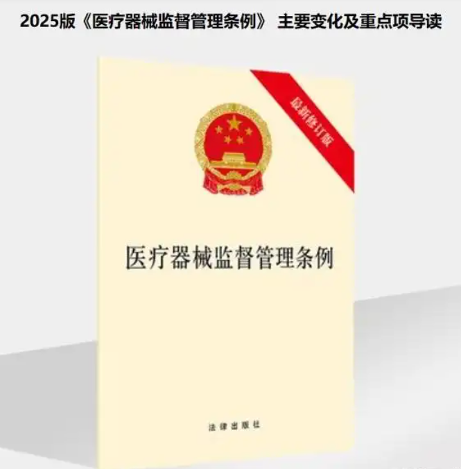 2025版医疗器械新规落地！这五大变化影响行业未来严监管+促创新，医疗安全再升级