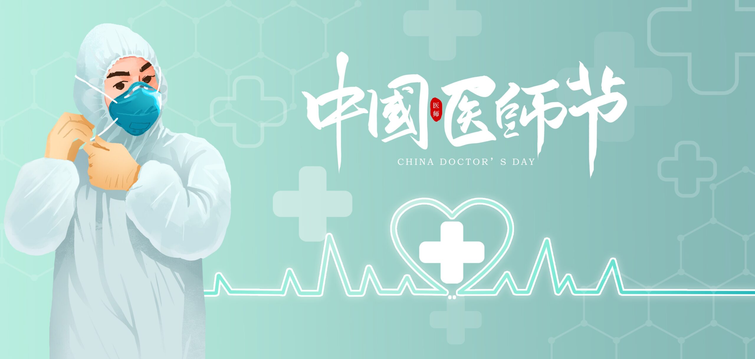 德馨于行，技精于勤——致敬第八个中国医师节