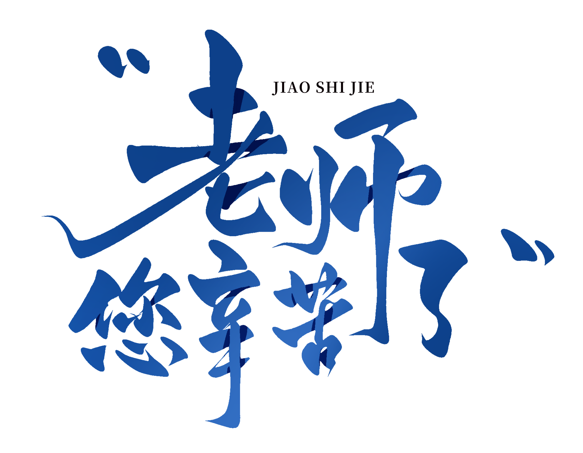 致敬教师节｜当白衣天使遇见灵魂园丁